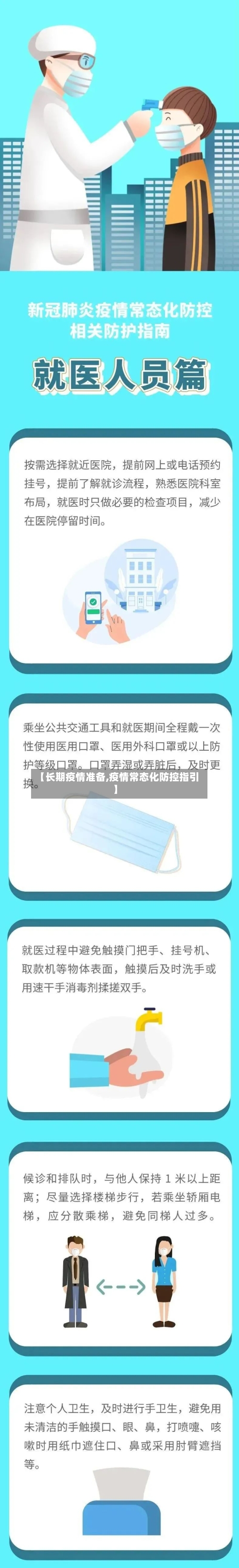 【长期疫情准备,疫情常态化防控指引】