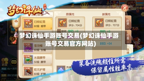 梦幻诛仙手游账号交易(梦幻诛仙手游账号交易官方网站)-第2张图片
