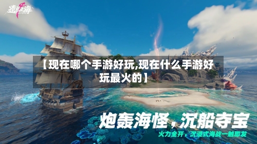 【现在哪个手游好玩,现在什么手游好玩最火的】-第2张图片