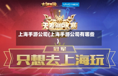 上海手游公司(上海手游公司有哪些)