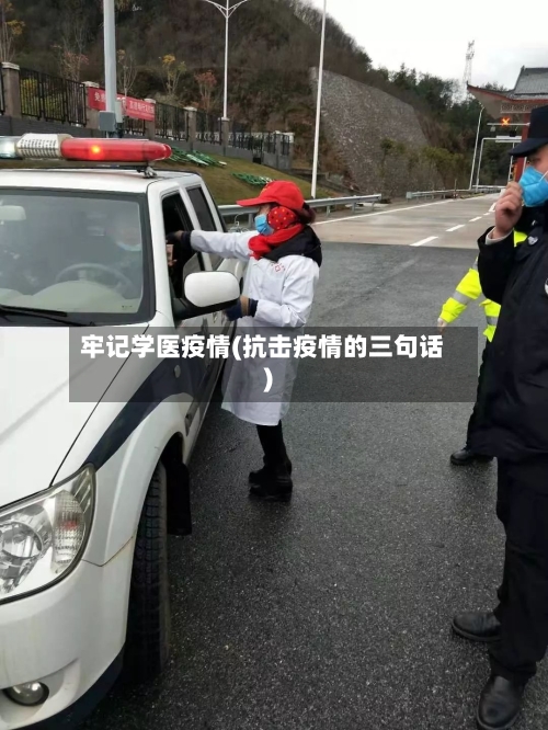 牢记学医疫情(抗击疫情的三句话)