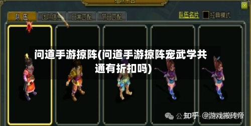 问道手游掠阵(问道手游掠阵宠武学共通有折扣吗)-第2张图片