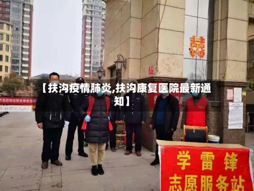 【扶沟疫情肺炎,扶沟康复医院最新通知】