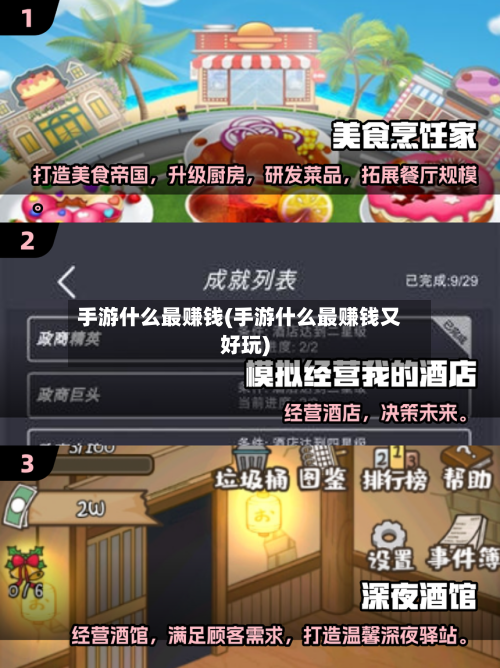 手游什么最赚钱(手游什么最赚钱又好玩)-第2张图片