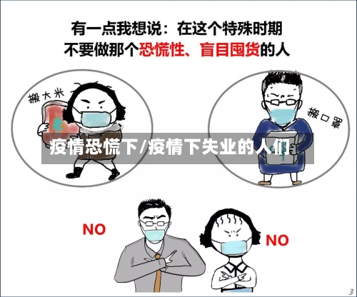 疫情恐慌下/疫情下失业的人们-第3张图片