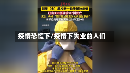 疫情恐慌下/疫情下失业的人们