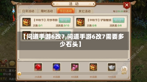 【问道手游6改7,问道手游6改7需要多少石头】-第2张图片