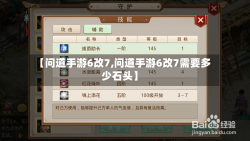 【问道手游6改7,问道手游6改7需要多少石头】