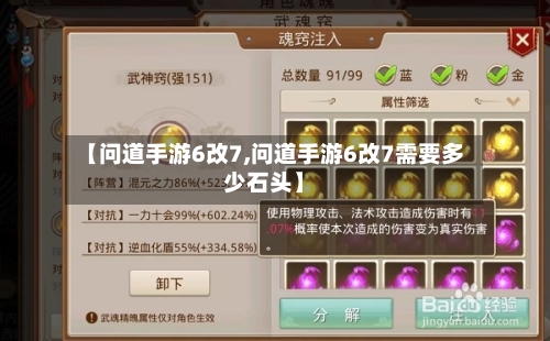【问道手游6改7,问道手游6改7需要多少石头】-第3张图片