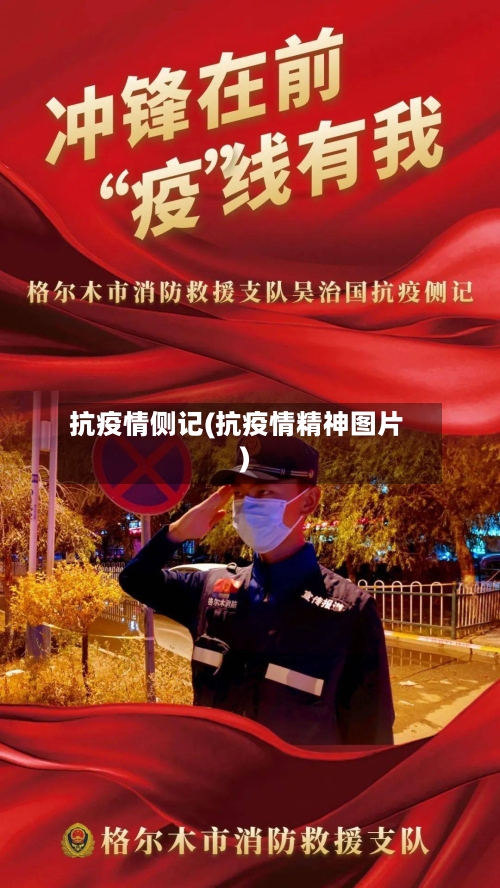 抗疫情侧记(抗疫情精神图片)