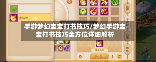 手游梦幻宝宝打书技巧/梦幻手游宝宝打书技巧全方位详细解析