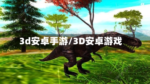 3d安卓手游/3D安卓游戏
