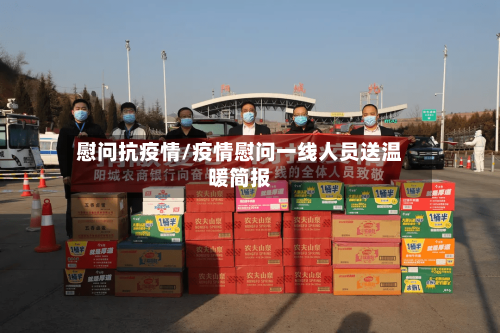 慰问抗疫情/疫情慰问一线人员送温暖简报