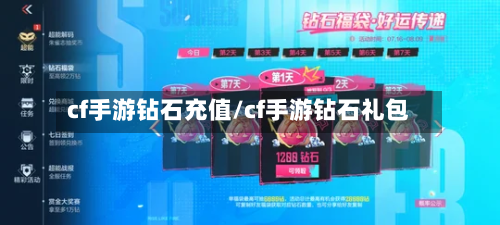 cf手游钻石充值/cf手游钻石礼包