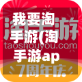我要淘手游(淘手游app下载安装)