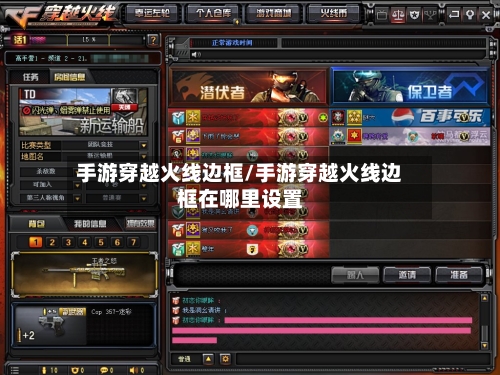 手游穿越火线边框/手游穿越火线边框在哪里设置