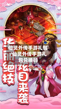 仙灵外传手游礼包/仙灵外传手游礼包兑换码-第2张图片