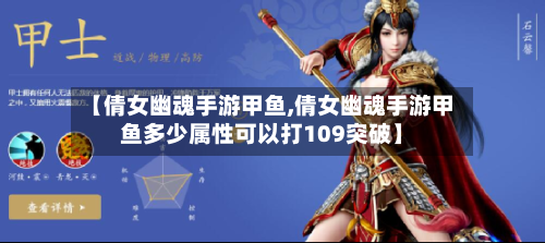 【倩女幽魂手游甲鱼,倩女幽魂手游甲鱼多少属性可以打109突破】-第3张图片