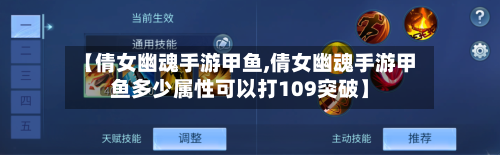 【倩女幽魂手游甲鱼,倩女幽魂手游甲鱼多少属性可以打109突破】-第2张图片