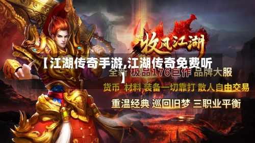 【江湖传奇手游,江湖传奇免费听】