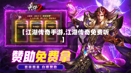 【江湖传奇手游,江湖传奇免费听】-第3张图片