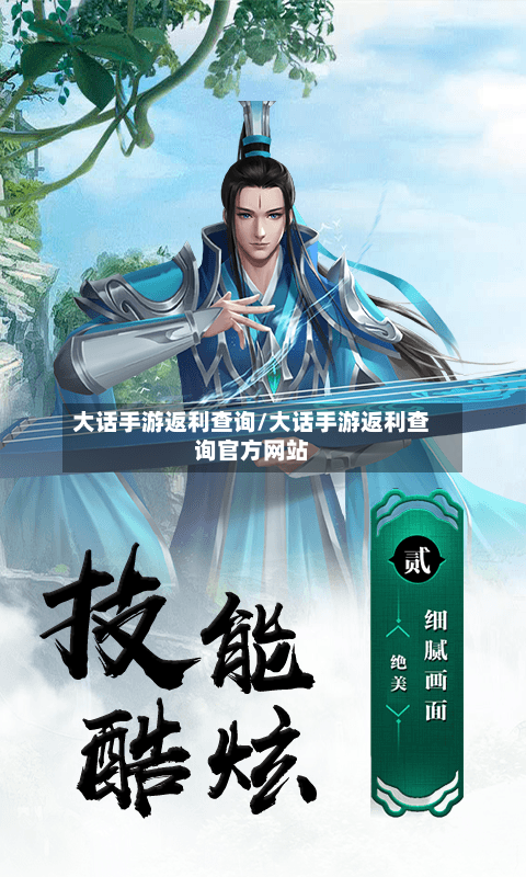 大话手游返利查询/大话手游返利查询官方网站-第3张图片