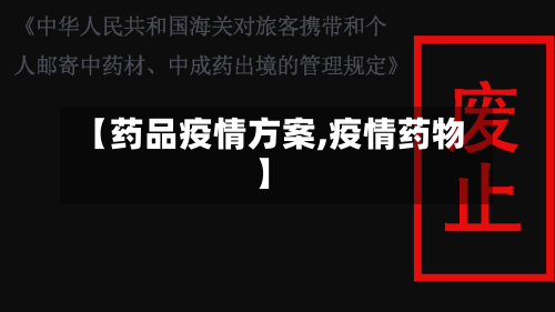 【药品疫情方案,疫情药物】