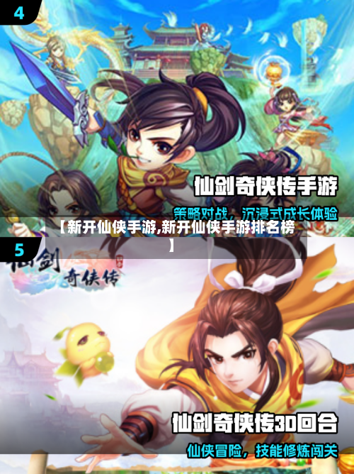 【新开仙侠手游,新开仙侠手游排名榜】