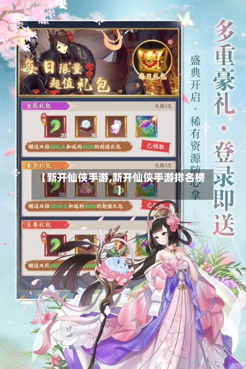 【新开仙侠手游,新开仙侠手游排名榜】-第2张图片
