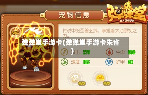 弹弹堂手游卡(弹弹堂手游卡朱雀)