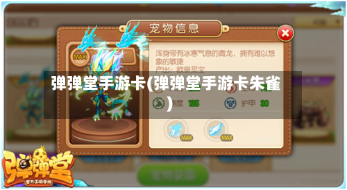 弹弹堂手游卡(弹弹堂手游卡朱雀)-第2张图片