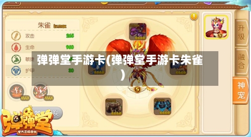 弹弹堂手游卡(弹弹堂手游卡朱雀)-第3张图片