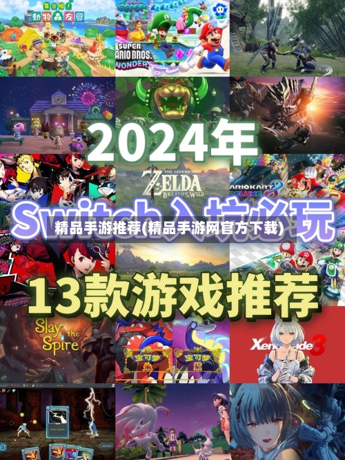 精品手游推荐(精品手游网官方下载)-第2张图片