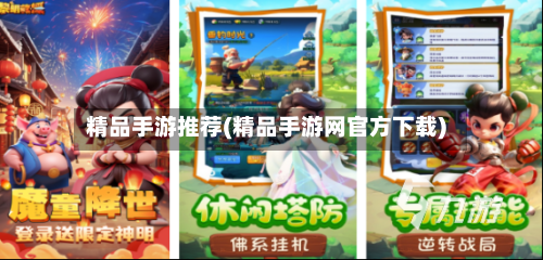 精品手游推荐(精品手游网官方下载)