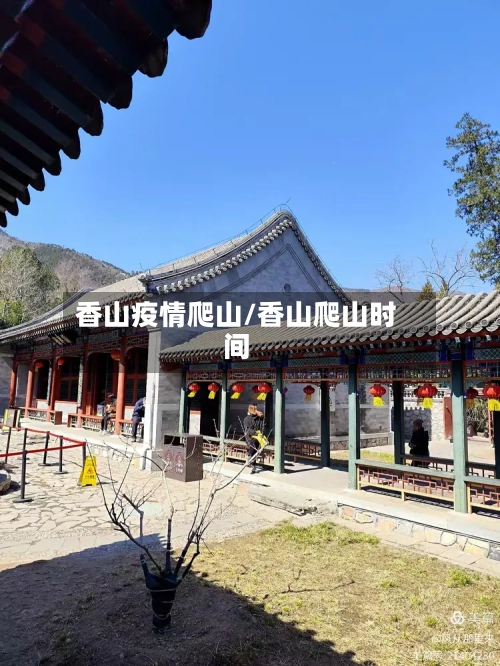 香山疫情爬山/香山爬山时间-第2张图片