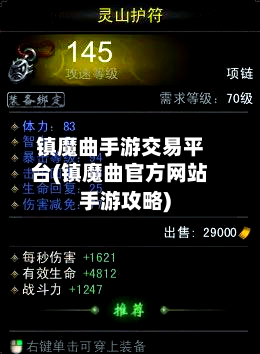 镇魔曲手游交易平台(镇魔曲官方网站手游攻略)