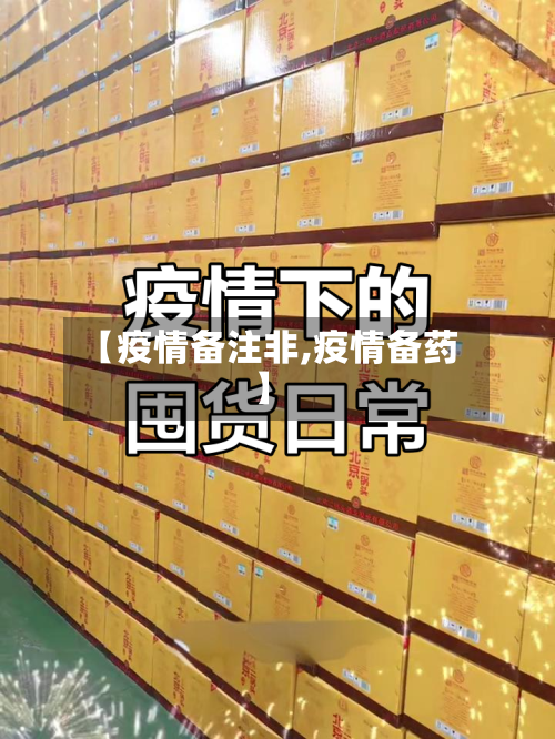 【疫情备注非,疫情备药】-第3张图片