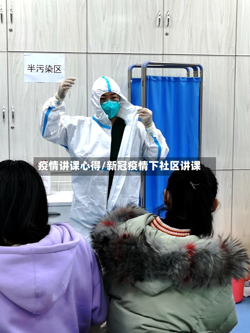 疫情讲课心得/新冠疫情下社区讲课