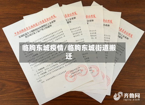 临朐东城疫情/临朐东城街道搬迁-第2张图片