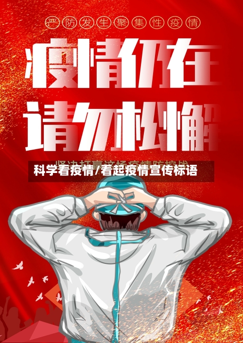 科学看疫情/看起疫情宣传标语-第3张图片