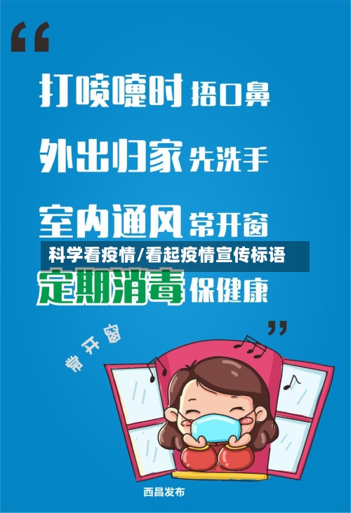 科学看疫情/看起疫情宣传标语