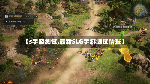【s手游测试,最新SLG手游测试情报】