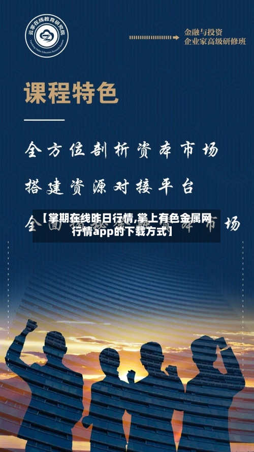【掌期在线昨日行情,掌上有色金属网行情app的下载方式】