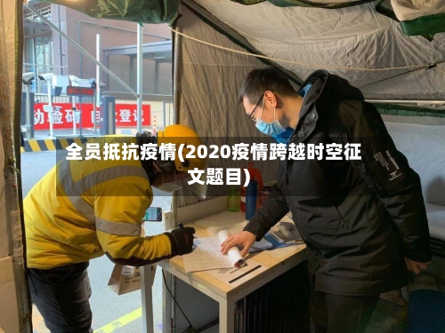 全员抵抗疫情(2020疫情跨越时空征文题目)
