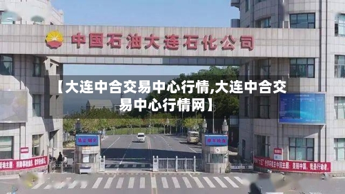 【大连中合交易中心行情,大连中合交易中心行情网】-第2张图片
