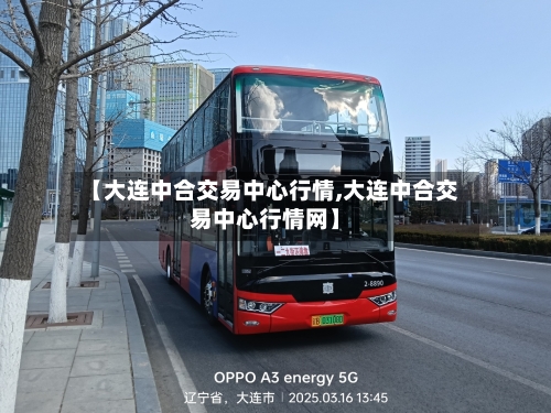 【大连中合交易中心行情,大连中合交易中心行情网】