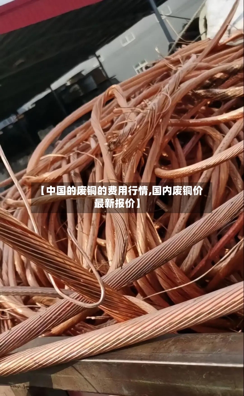 【中国的废铜的费用行情,国内废铜价最新报价】-第2张图片