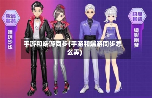 手游和端游同步(手游和端游同步怎么弄)-第2张图片