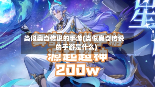 类似奥奇传说的手游(类似奥奇传说的手游是什么)-第2张图片