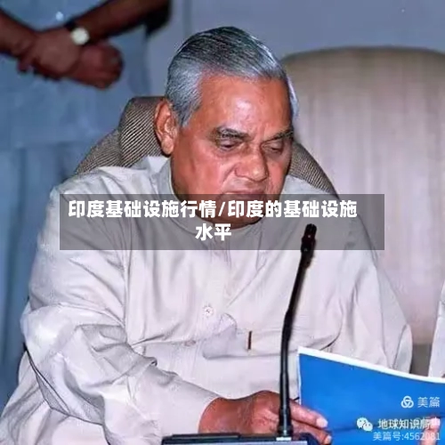 印度基础设施行情/印度的基础设施水平-第3张图片